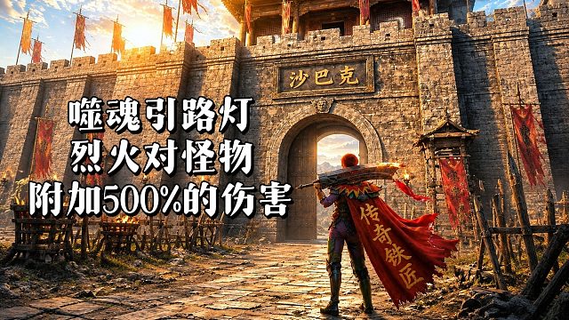 噬魂引路灯 烈火对怪物附加500%的伤害