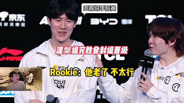 IG传统回来了！19分钟速通晋级季后赛！Rookie：他老了