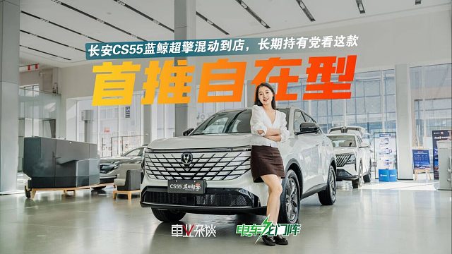 首推自在型！探店实拍长安CS55蓝鲸超擎混动