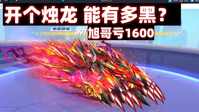 QQ飞车烛龙2800个道具拿下