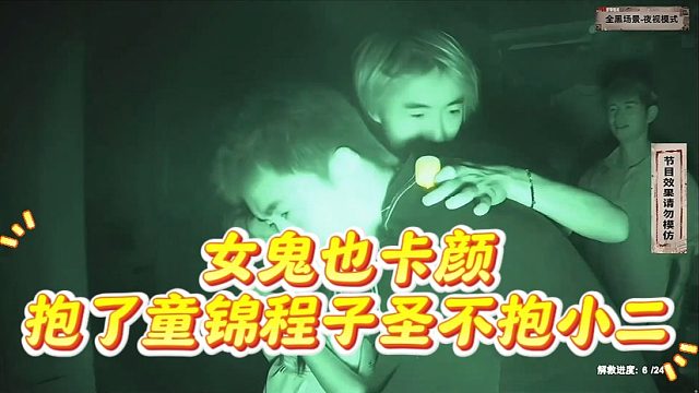 女鬼也卡颜，抱了童锦程子圣不抱小二