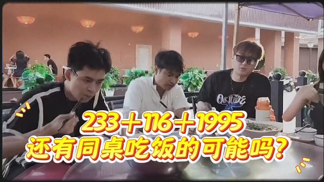 233＋116＋1995还有同桌吃饭的可能吗？