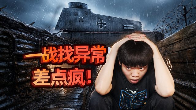 找异常，让人疯！一战战壕类八番出口游戏