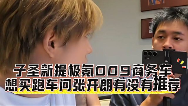 子圣新提极氪009商务车，想买跑车问张开朗有没有推荐