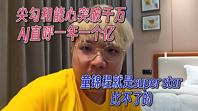 尖勾和能心突破千万，AJ直呼一年一个小目标