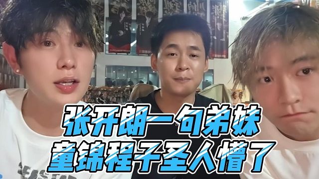 张开朗一句弟妹，童锦程子圣人懵了