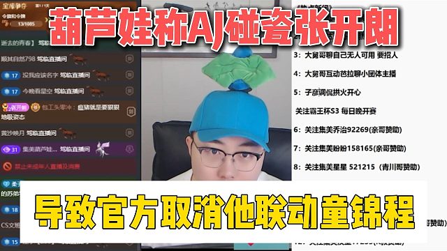 葫芦娃称AJ碰瓷张开朗，导致官方取消他联动童锦程