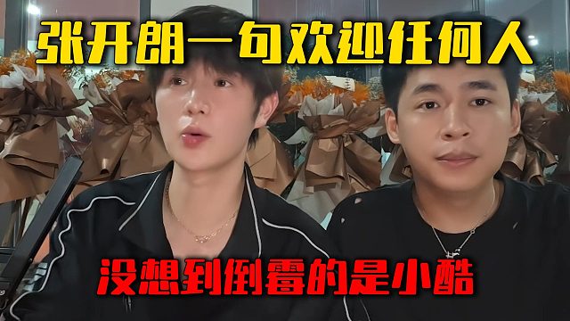 张开朗一句欢迎任何人，没想到倒霉的是小酷