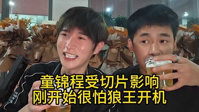 童锦程受切片影响，刚开始很怕狼王开机