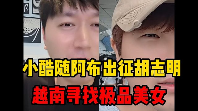 小酷随阿布出征胡志明，越南寻找极品美女