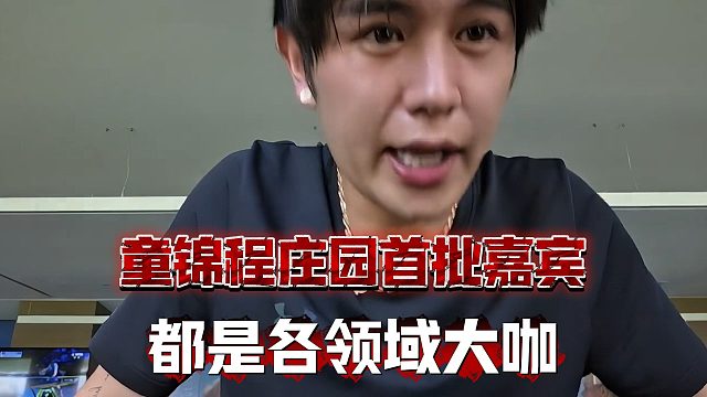 童锦程庄园首批嘉宾，都是各领域大咖