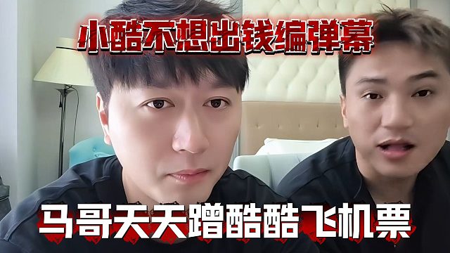 小酷不想出钱编弹幕，马哥天天蹭酷酷飞机票