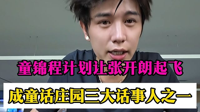 童锦程计划让张开朗起飞，成童话庄园三大话事人之一