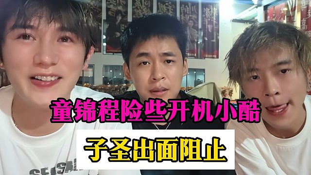 童锦程险些开机小酷，子圣出面阻止