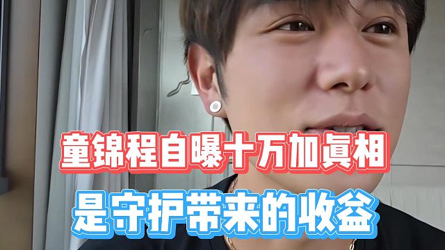 童锦程自曝十万加真相，是守护带来的收益