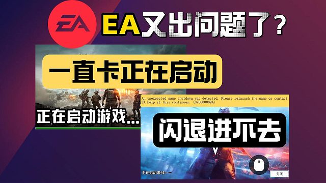 【EA】又出问题了？战地6/战地5一直卡正在启动/闪退回桌面进不去最新解决教程