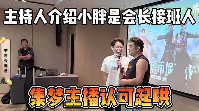 主持人介绍小胖是会长接班人，集梦主播认可起哄