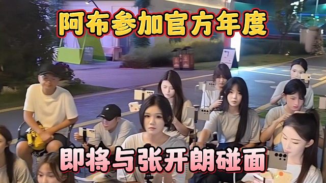 阿布参加官方年度，即将与张开朗碰面？
