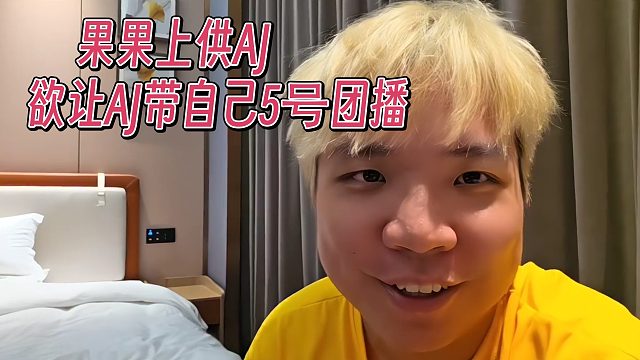 果果上供AJ，欲让AJ带自己5号团播