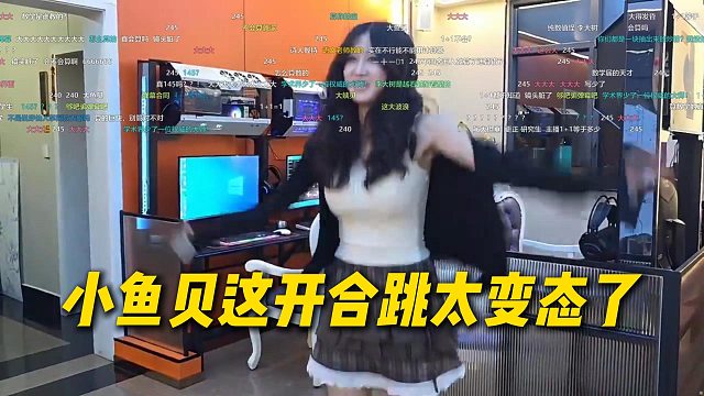 小鱼贝变成大鱼贝，这开合跳太变态了