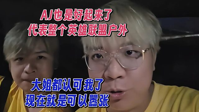 AJ也是好起来了，代表了整个英雄联盟户外