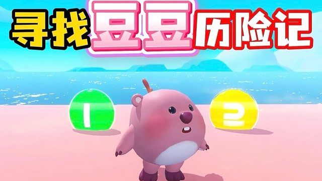 小露比的吃豆豆历险记