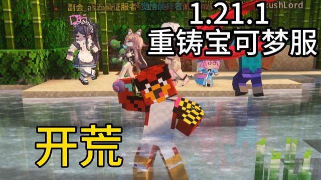 踏入今日新开荒！1.21.1 重铸版 当天超70名玩家在线！这才叫良心养老服！ 无任何限制 最新ZA