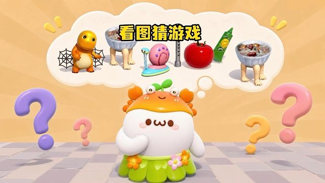 看图猜游戏！这脑洞猜图太离谱
