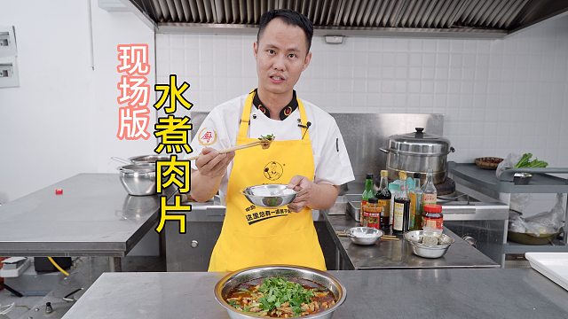 厨师长分享：现场版“水煮肉片”，如何做到麻辣鲜香，肉味十足