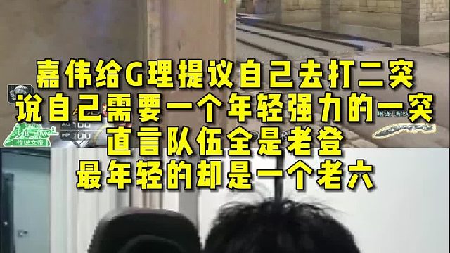 嘉伟给管理层提议自己去打二突，说自己需要一个年轻强力的一突，直言队伍全是老登，最年轻的却是一个老六