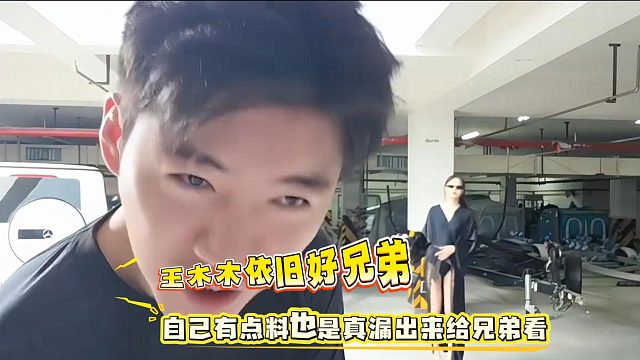 王木木依旧好兄弟，自己有点料也是真漏出来给兄弟看