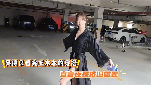 吴德良看完王木木的穿搭，直言还是依旧雷霆