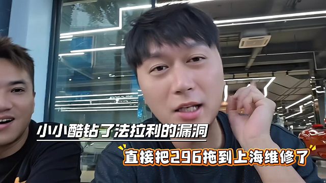 小小酷钻了法拉利的漏洞，直接把296拖到上海维修了