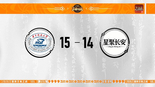 SGL-OL二赛段第一轮16进8谋变VS星聚长安