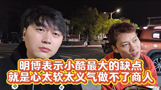 【小小小酷哥】明博表示小酷最大的缺点  就是心太软太义气做不了商人