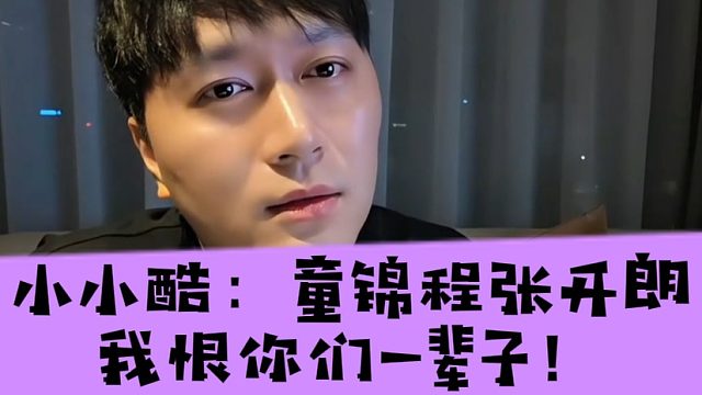 小小酷：童锦程张开朗我恨你们一辈子！