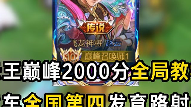 云王巅峰2000分全局教学，撞车全国第四发育路射手