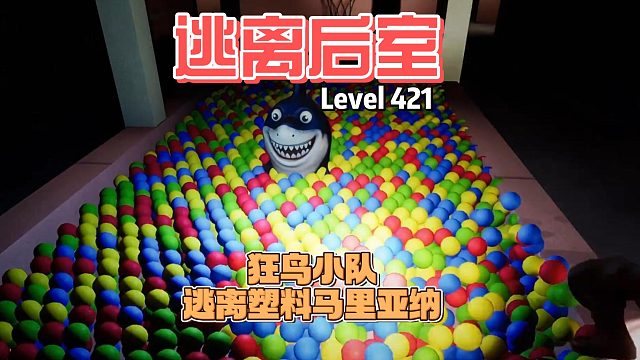 【逃离后室】Level421~狂鸟小队逃离塑料马里亚纳