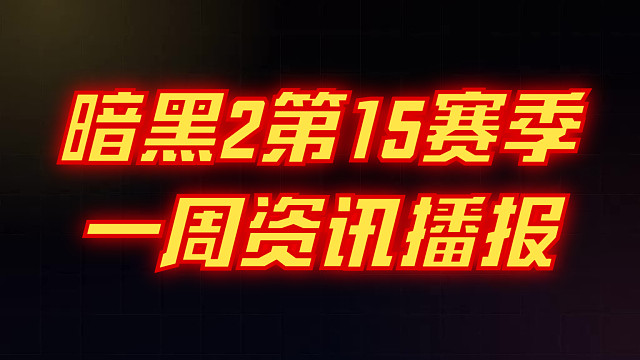 【战斗蜗牛】暗黑2第15赛季第一周资讯播报