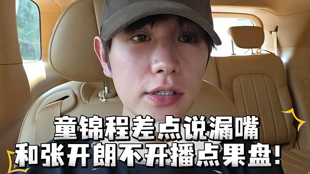 童锦程差点说漏嘴，和张开朗不开播点果盘！