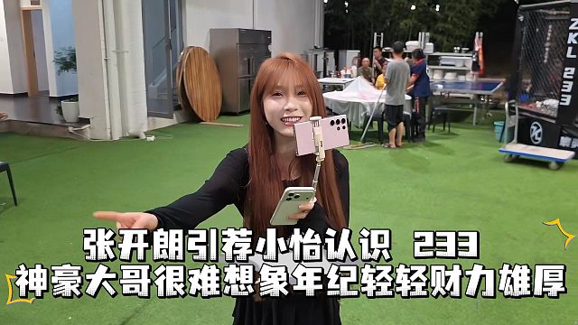 张开朗引荐小怡认识 233 神豪大哥，很难想象年纪轻轻财力雄厚
