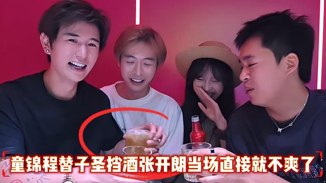 童锦程替子圣挡酒张开朗当场直接就不爽了