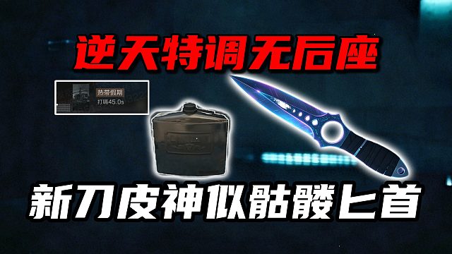逆天特调无后座 新刀皮神似骷髅匕首！三角洲行动