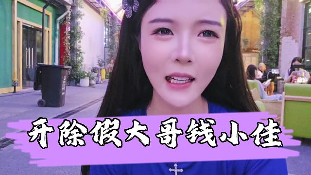 罗玉姬子开除假大哥钱小佳，怒喷钱小佳最落魄时不仅不搭把手还要踩我