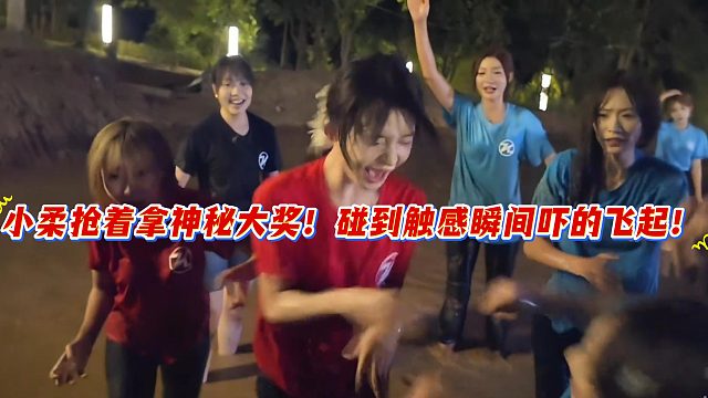233小柔抢着拿神秘大奖！碰到触感瞬间吓的飞起！