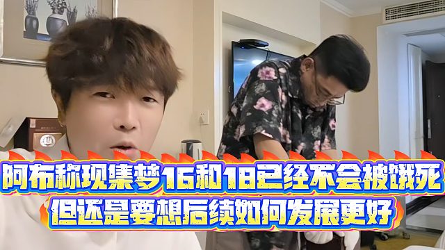 【集梦阿布】阿布称现集梦16和18已经不会被饿死，但还是要想后续如何发展更好