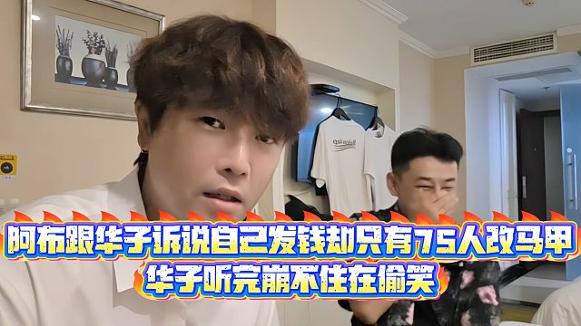 【集梦阿布】阿布跟华子诉说自己发钱却只有75人改马甲，华子听完崩不住在偷笑