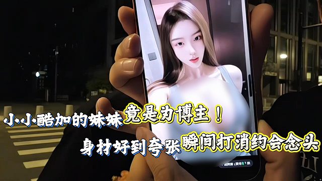 小小酷看见妹妹照片瞬间有了【自知自明】不可能约出来！
