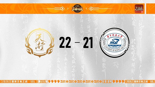 SGL-OL第二赛段第二轮16进8 谋变 VS 天行九歌