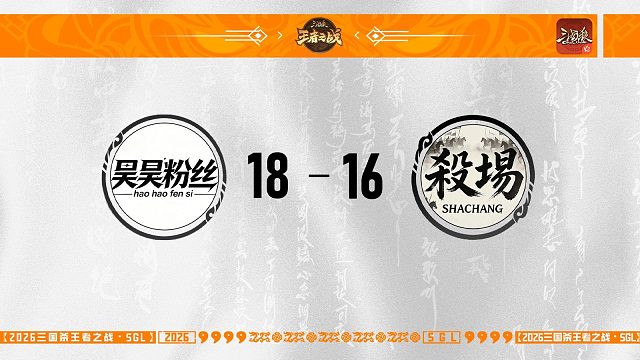 SGL-OL第二赛段第二轮16进8 昊昊粉丝 VS 殺場